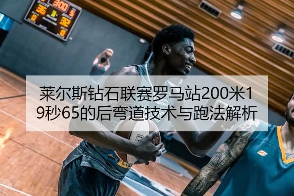 lai-er-si-zuan-shi-lian-sai-luo-ma-zhan-mi-miao-de-hou-wan-dao-ji-shu-yu-pao-fa-jie-xi-2-117.jpg
