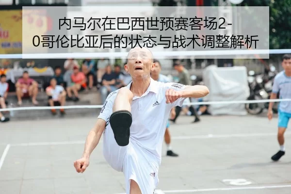 nei-ma-er-zai-ba-xi-shi-yu-sai-ke-chang-ge-lun-bi-ya-hou-de-zhuang-tai-yu-zhan-shu-tiao-zheng-jie-xi-2-936.jpg